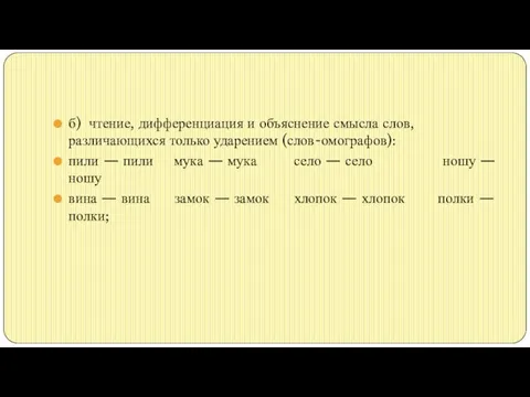 б) чтение, дифференциация и объяснение смысла слов, различающихся только ударением (слов-омографов):