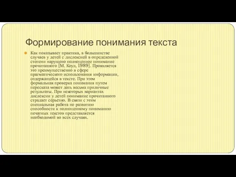 Формирование понимания текста Как показывает практика, в большинстве случаев у детей