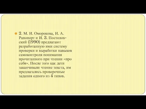 2. М. И. Оморокова, И. А. Рапопорт и И. 3. Постолов-ский