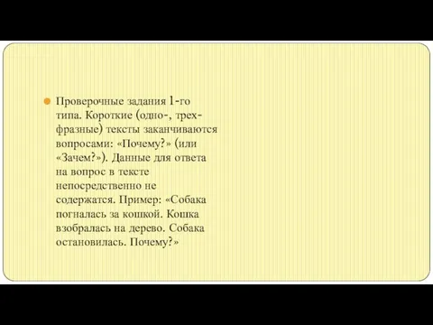 Проверочные задания 1-го типа. Короткие (одно-, трех-фразные) тексты заканчиваются вопросами: «Почему?»