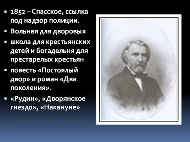 1852 – Спасское, ссылка под надзор полиции. Вольная для дворовых школа