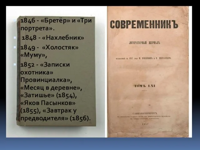 1846 - «Бретёр» и «Три портрета». 1848 - «Нахлебник» 1849 -