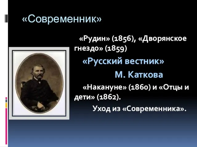 «Современник» «Рудин» (1856), «Дворянское гнездо» (1859) «Русский вестник» М. Каткова «Накануне»