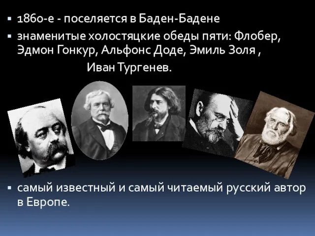 1860-е - поселяется в Баден-Бадене знаменитые холостяцкие обеды пяти: Флобер, Эдмон