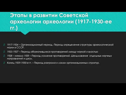 Этапы в развитии Советской археологии археологии (1917-1930-ее гг.) 1917-1924 – Организационный