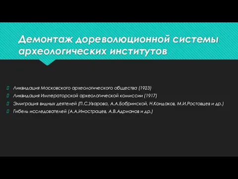 Демонтаж дореволюционной системы археологических институтов Ликвидация Московского археологического общества (1923) Ликвидация