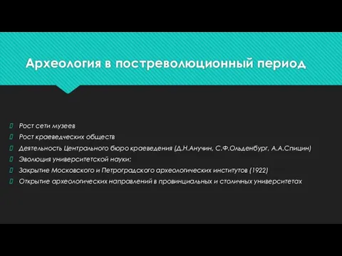 Археология в постреволюционный период Рост сети музеев Рост краеведческих обществ Деятельность