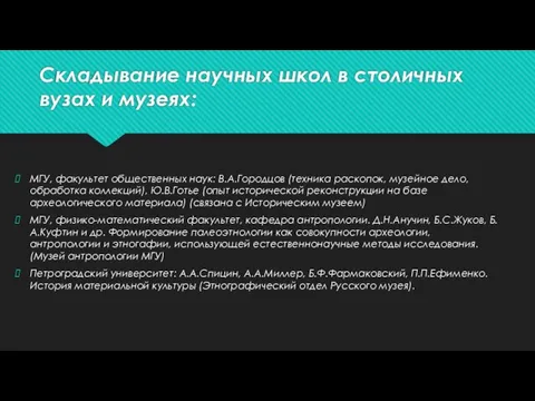 Складывание научных школ в столичных вузах и музеях: МГУ, факультет общественных