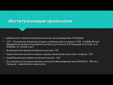 Институализация археологии Деятельность Археологической комиссии под руководством Н.Я.Марра 1919 – Российская