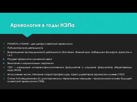 Археология в годы НЭПа РАНИОН и ГАИМК – два центра советской