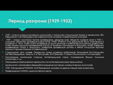 Период разгрома (1929-1933) 1929 – начало «методологических дискуссий» и господства стадиальной