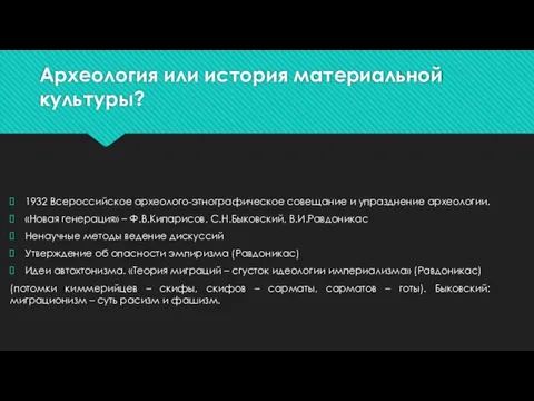 Археология или история материальной культуры? 1932 Всероссийское археолого-этнографическое совещание и упразднение