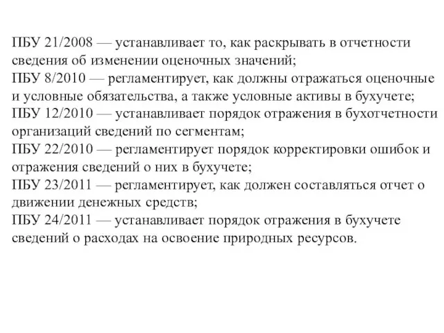 ПБУ 21/2008 — устанавливает то, как раскрывать в отчетности сведения об