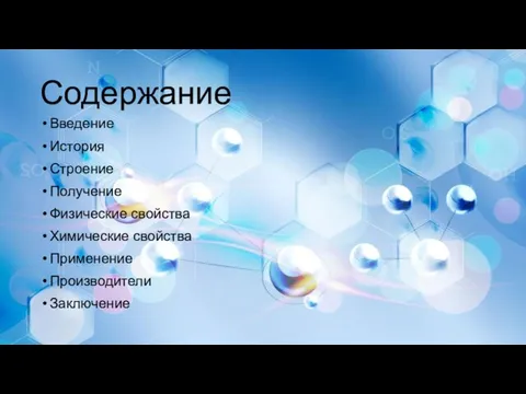 Содержание Введение История Строение Получение Физические свойства Химические свойства Применение Производители Заключение