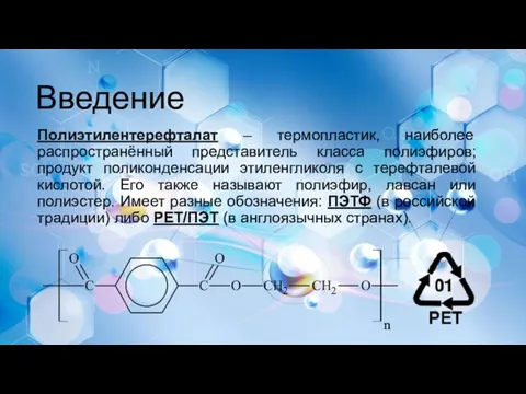 Введение Полиэтилентерефталат – термопластик, наиболее распространённый представитель класса полиэфиров; продукт поликонденсации