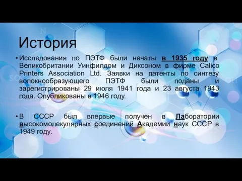 История Исследования по ПЭТФ были начаты в 1935 году в Великобритании