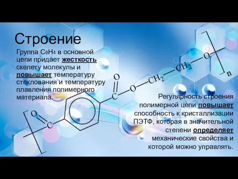 Строение Группа C6H4 в основной цепи придает жесткость скелету молекулы и