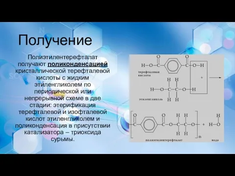 Получение Полиэтилентерефталат получают поликонденсацией кристаллической терефталевой кислоты с жидким этиленгликолем по