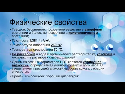 Физические свойства Твёрдое, бесцветное, прозрачное вещество в аморфном состоянии и белое,