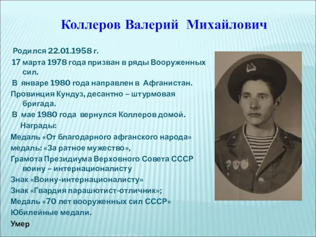 Родился 22.01.1958 г. 17 марта 1978 года призван в ряды Вооруженных