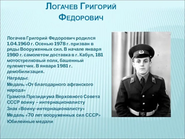 Логачев Григорий Федорович Логачев Григорий Федорович родился 1.04.1960 г. Осенью 1978