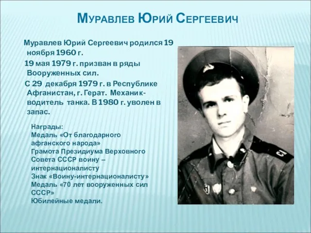 Муравлев Юрий Сергеевич Муравлев Юрий Сергеевич родился 19 ноября 1960 г.