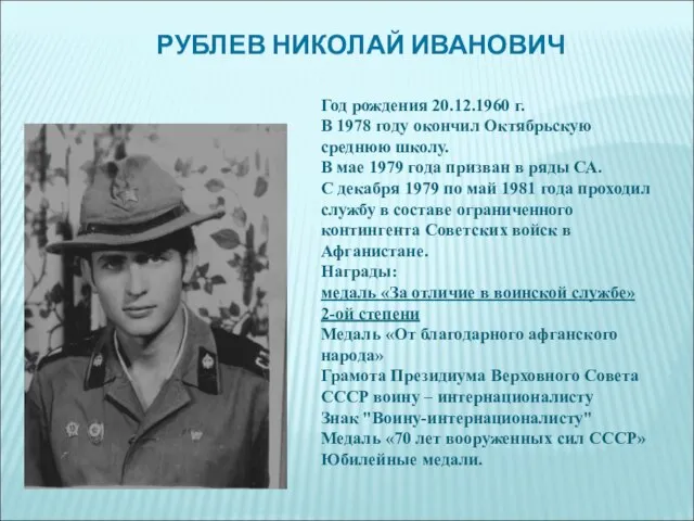 РУБЛЕВ НИКОЛАЙ ИВАНОВИЧ Год рождения 20.12.1960 г. В 1978 году окончил