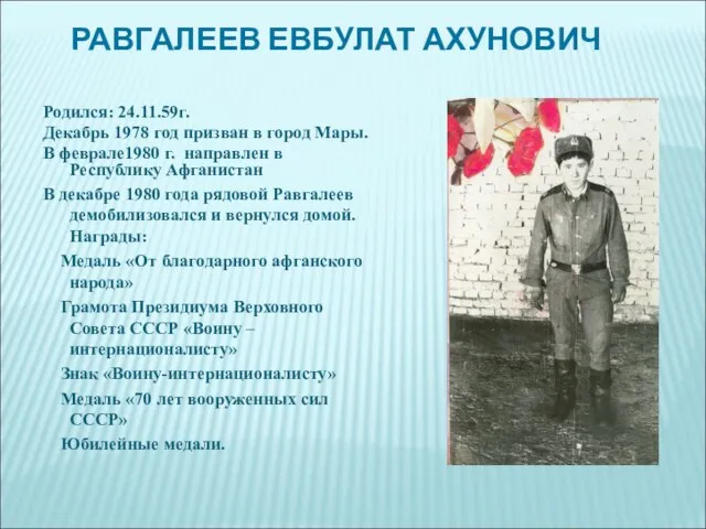 РАВГАЛЕЕВ ЕВБУЛАТ АХУНОВИЧ Родился: 24.11.59г. Декабрь 1978 год призван в город