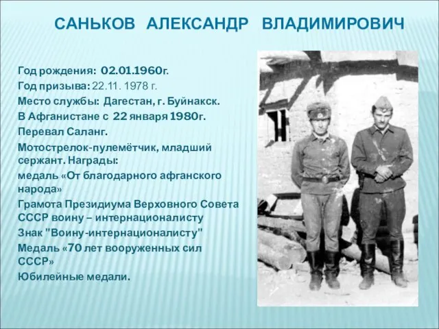 САНЬКОВ АЛЕКСАНДР ВЛАДИМИРОВИЧ Год рождения: 02.01.1960г. Год призыва: 22.11. 1978 г.