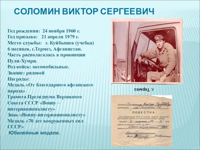 СОЛОМИН ВИКТОР СЕРГЕЕВИЧ Год рождения: 24 ноября 1960 г. Год призыва: