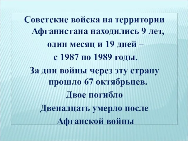 Советские войска на территории Афганистана находились 9 лет, один месяц и