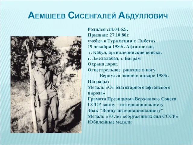 Аемшеев Сисенгалей Абдуллович Родился :24.04.62г. Призван: 27.10.80г. учебка в Туркмении г.