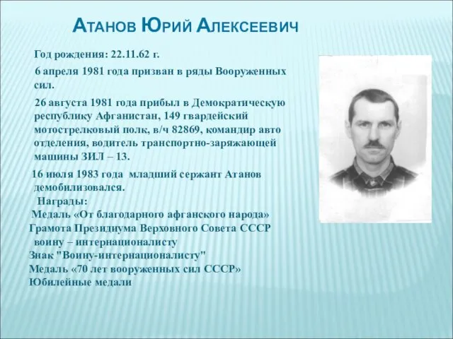 Атанов Юрий Алексеевич Год рождения: 22.11.62 г. 6 апреля 1981 года