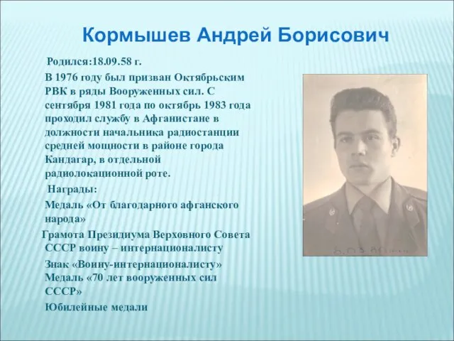 Родился:18.09.58 г. В 1976 году был призван Октябрьским РВК в ряды