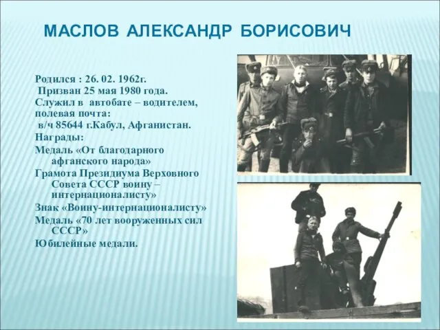 МАСЛОВ АЛЕКСАНДР БОРИСОВИЧ Родился : 26. 02. 1962г. Призван 25 мая