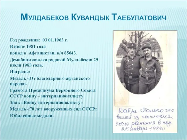 Мулдабеков Кувандык Таебулатович Год рождения: 03.01.1963 г. В июне 1981 года