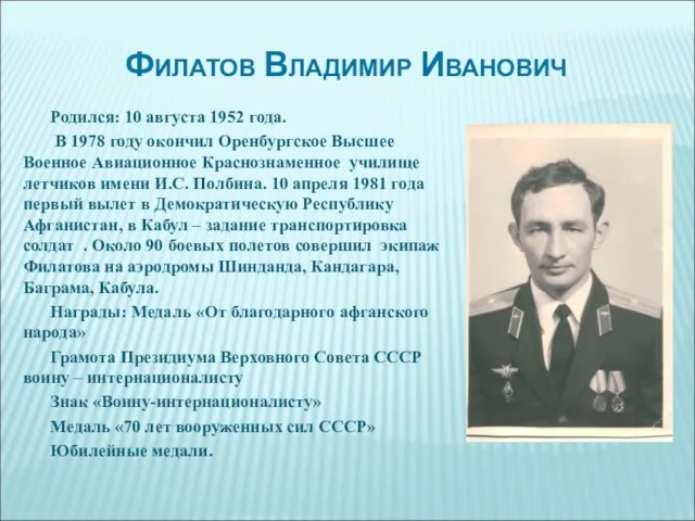 Филатов Владимир Иванович Родился: 10 августа 1952 года. В 1978 году