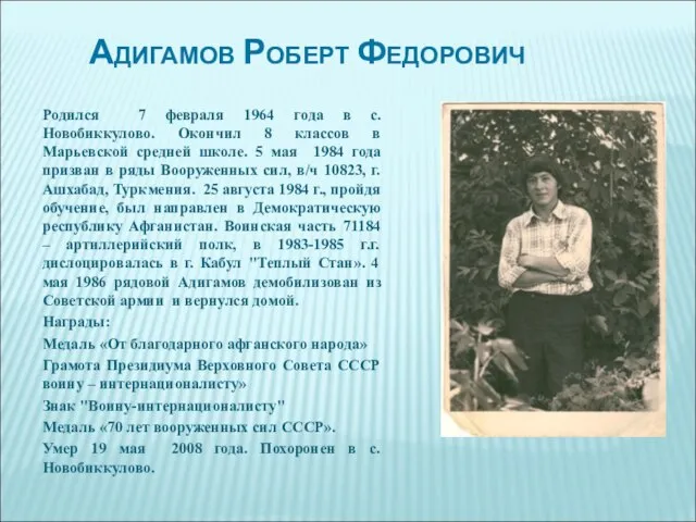 Адигамов Роберт Федорович Родился 7 февраля 1964 года в с.Новобиккулово. Окончил