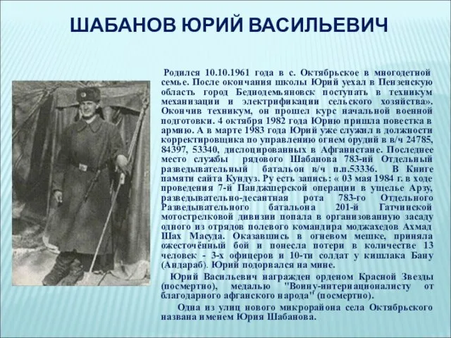 ШАБАНОВ ЮРИЙ ВАСИЛЬЕВИЧ Родился 10.10.1961 года в с. Октябрьское в многодетной