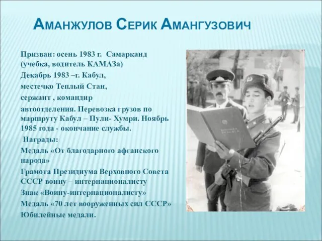 Аманжулов Серик Амангузович Призван: осень 1983 г. Самарканд (учебка, водитель КАМАЗа)