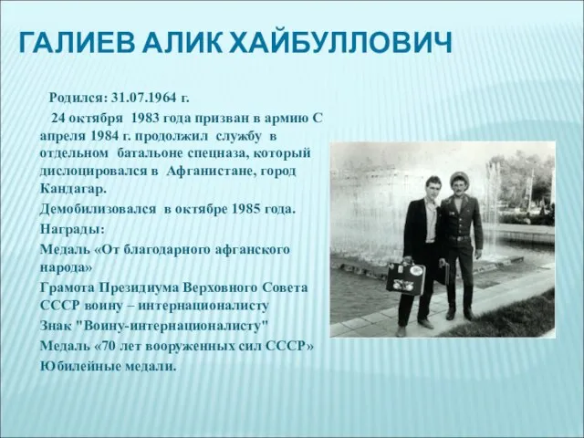 ГАЛИЕВ АЛИК ХАЙБУЛЛОВИЧ Родился: 31.07.1964 г. 24 октября 1983 года призван