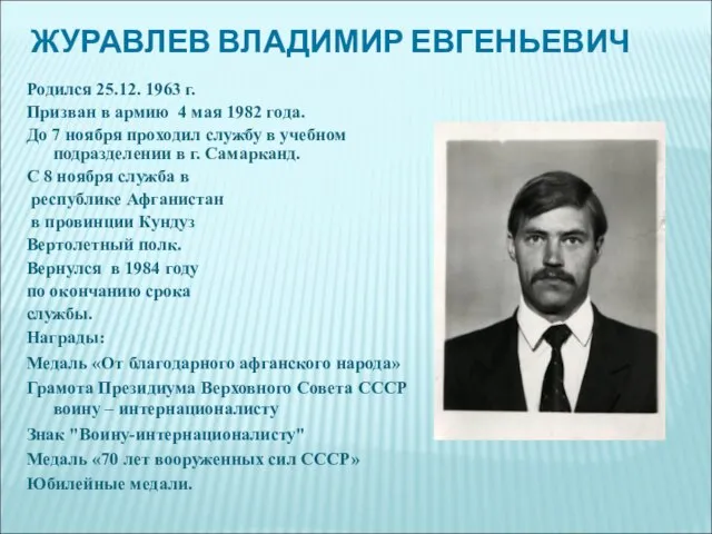 ЖУРАВЛЕВ ВЛАДИМИР ЕВГЕНЬЕВИЧ Родился 25.12. 1963 г. Призван в армию 4