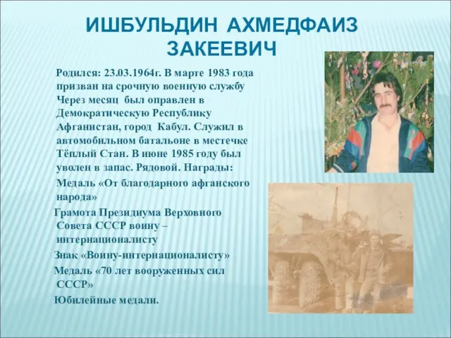 ИШБУЛЬДИН АХМЕДФАИЗ ЗАКЕЕВИЧ Родился: 23.03.1964г. В марте 1983 года призван на