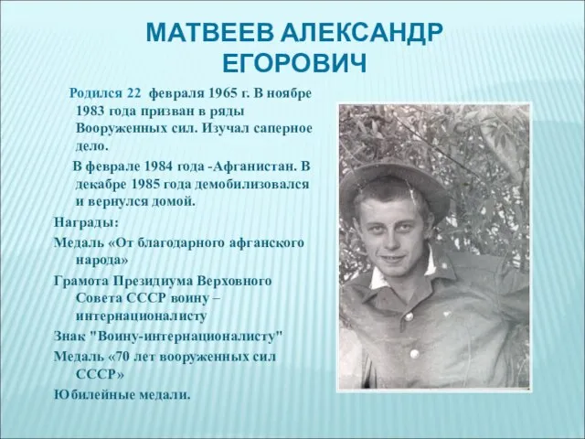 МАТВЕЕВ АЛЕКСАНДР ЕГОРОВИЧ Родился 22 февраля 1965 г. В ноябре 1983