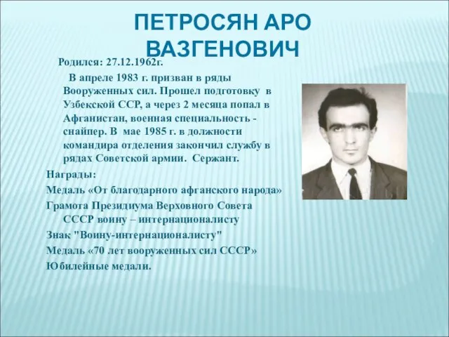 ПЕТРОСЯН АРО ВАЗГЕНОВИЧ Родился: 27.12.1962г. В апреле 1983 г. призван в