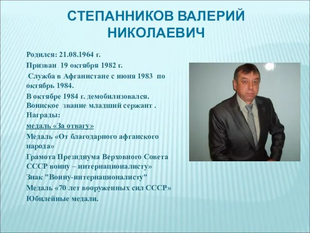 СТЕПАННИКОВ ВАЛЕРИЙ НИКОЛАЕВИЧ Родился: 21.08.1964 г. Призван 19 октября 1982 г.