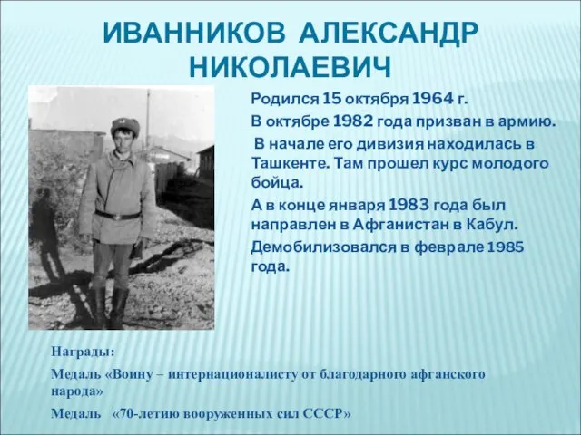 ИВАННИКОВ АЛЕКСАНДР НИКОЛАЕВИЧ Родился 15 октября 1964 г. В октябре 1982