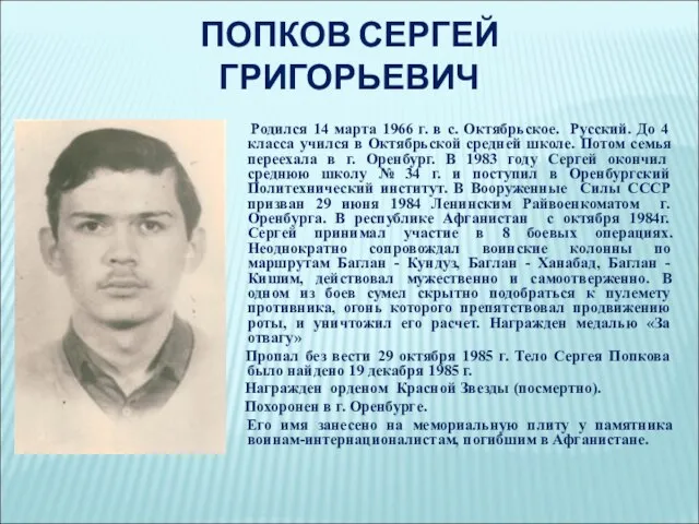 ПОПКОВ СЕРГЕЙ ГРИГОРЬЕВИЧ Родился 14 марта 1966 г. в с. Октябрьское.