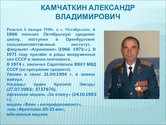 КАМЧАТКИН АЛЕКСАНДР ВЛАДИМИРОВИЧ Родился 6 января 1949г. в с. Октябрьское, в