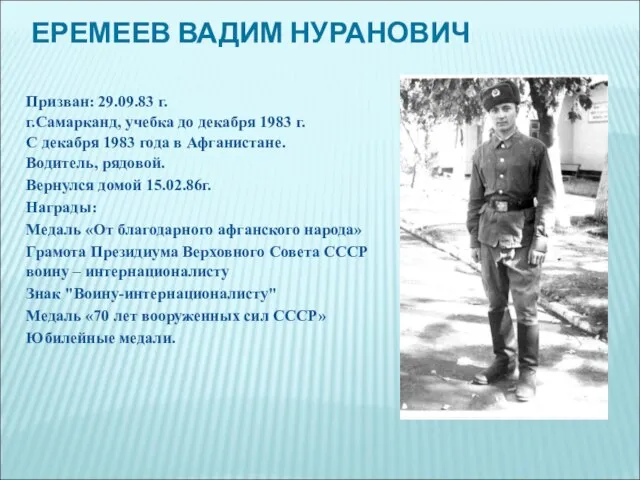 ЕРЕМЕЕВ ВАДИМ НУРАНОВИЧ Призван: 29.09.83 г. г.Самарканд, учебка до декабря 1983